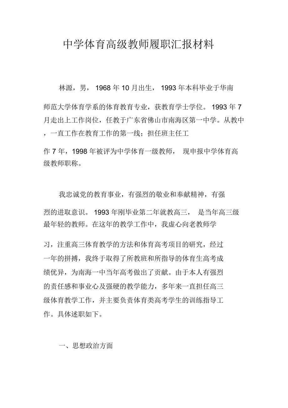 中学体育高级教师履职汇报材料_第1页