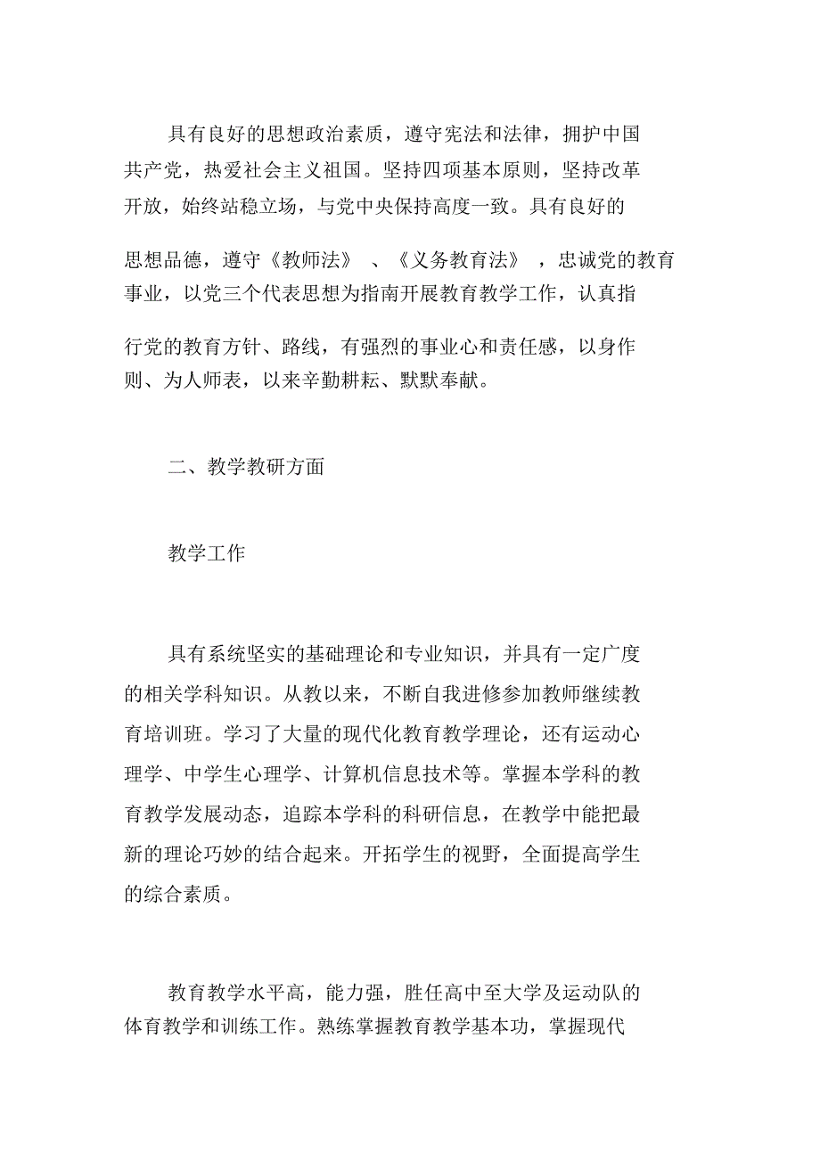 中学体育高级教师履职汇报材料_第2页