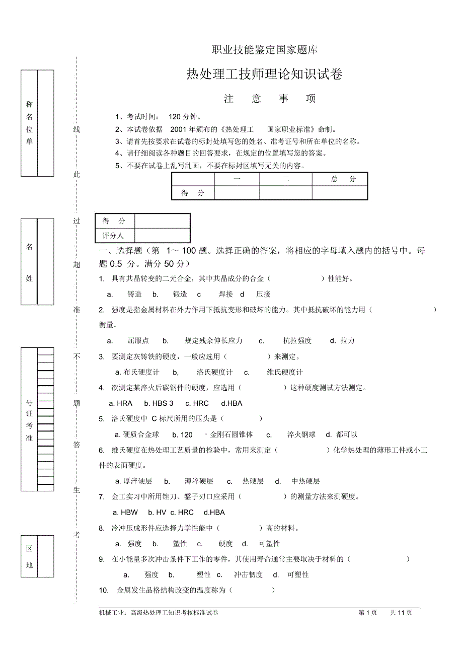 (完整版)热处理工技师试卷正文_第1页