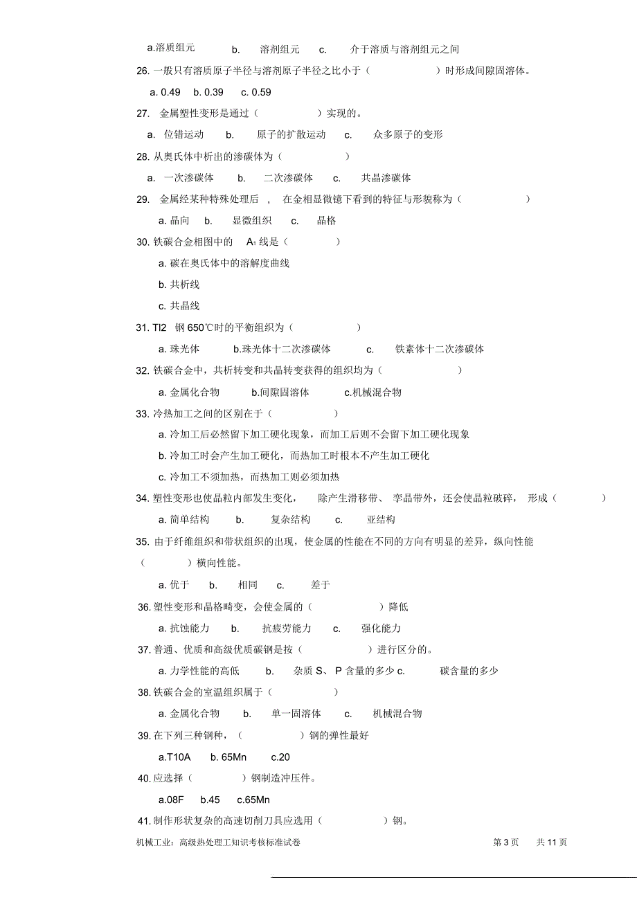 (完整版)热处理工技师试卷正文_第3页