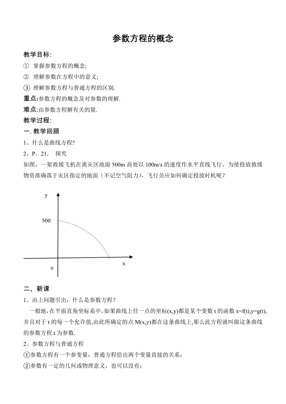 一 曲线的参数方程24_第1页