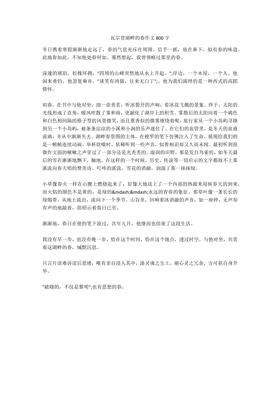 瓦尔登湖畔的春作文800字_第1页