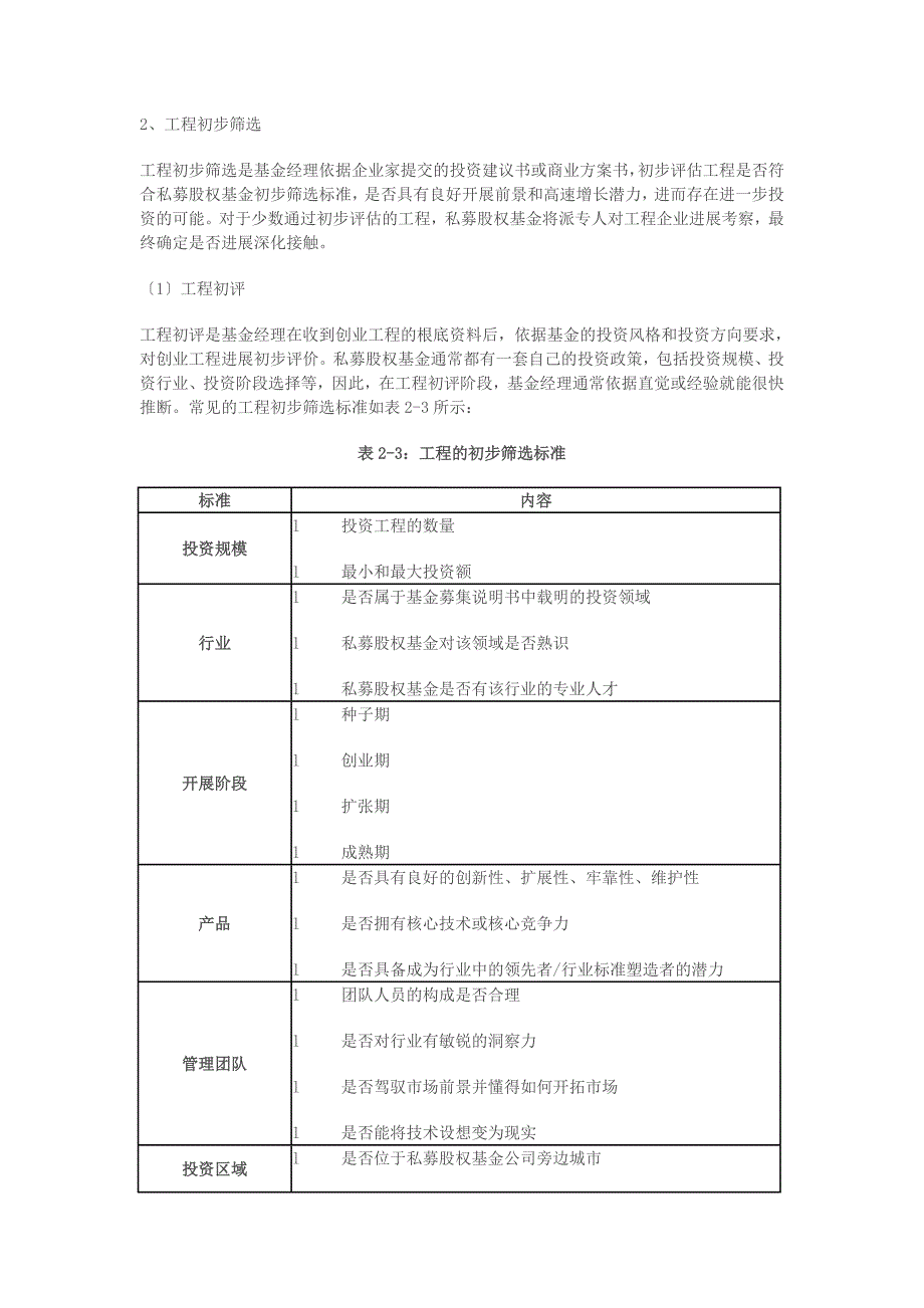 私募股权投资流程及项目之筛选评估_第2页