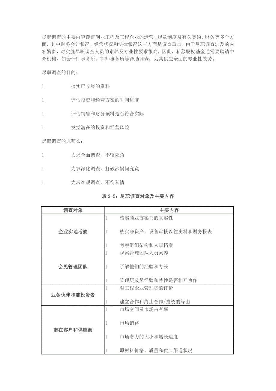 私募股权投资流程及项目之筛选评估_第5页