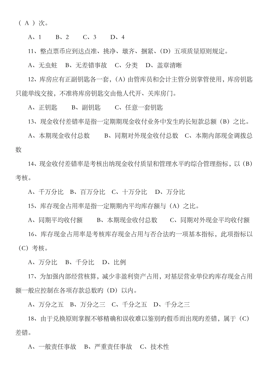 2023年山东农村信用社招聘考试试题备考知识_第2页