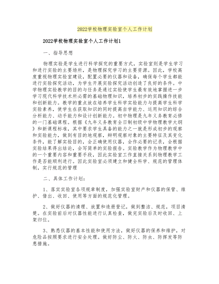 2022学校物理实验室个人工作计划_第1页