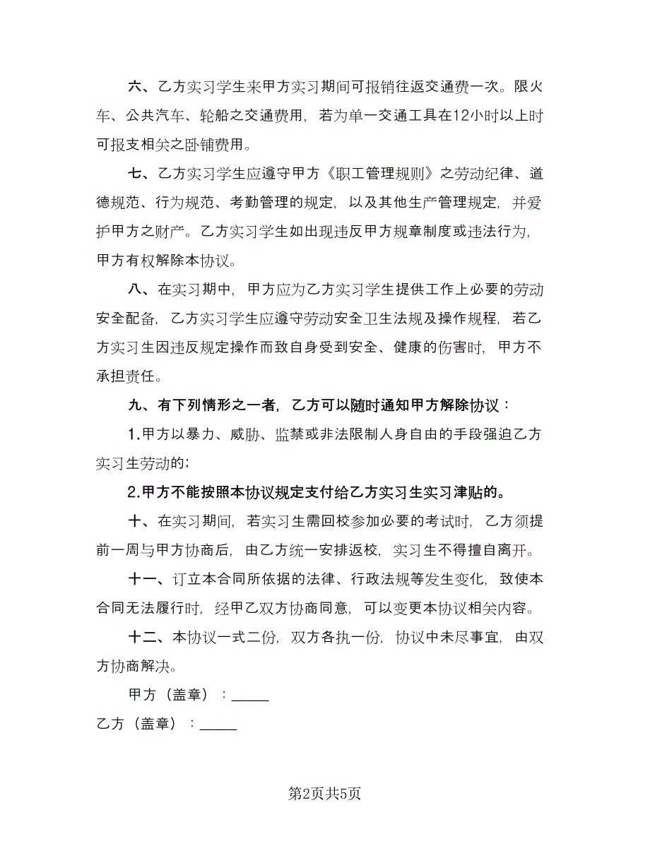 毕业实习协议书电子版（二篇）.doc_第2页