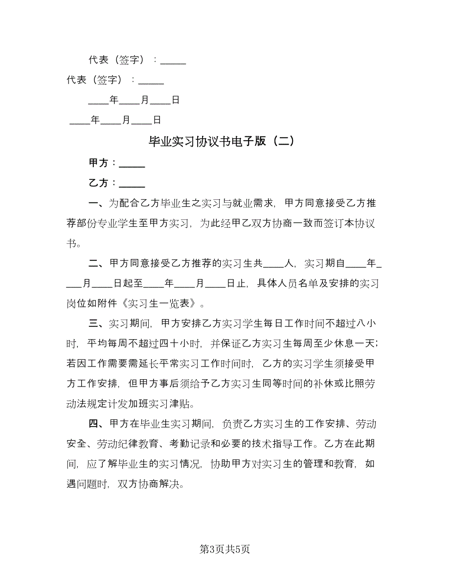 毕业实习协议书电子版（二篇）.doc_第3页