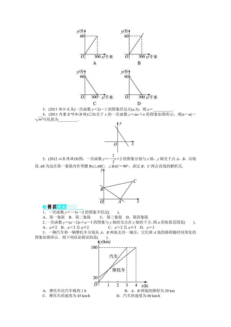 中考数学总复习基础讲练：第9讲一次函数_第5页