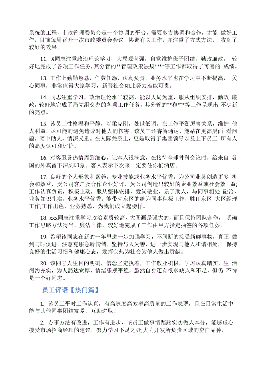 员工绩效考核评语高绩效员工评语_第3页