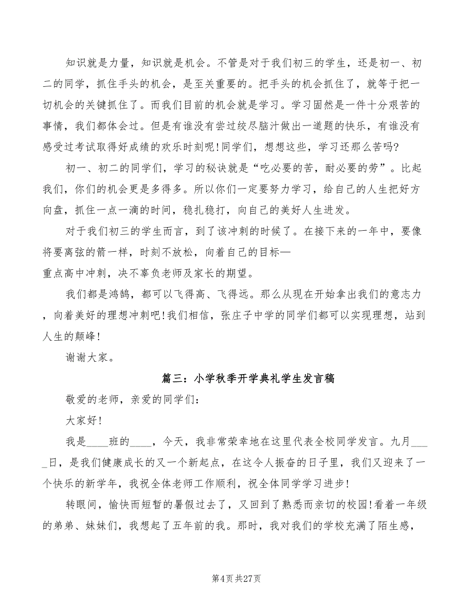 秋季开学典礼学生代表发言稿精编(6篇)_第4页