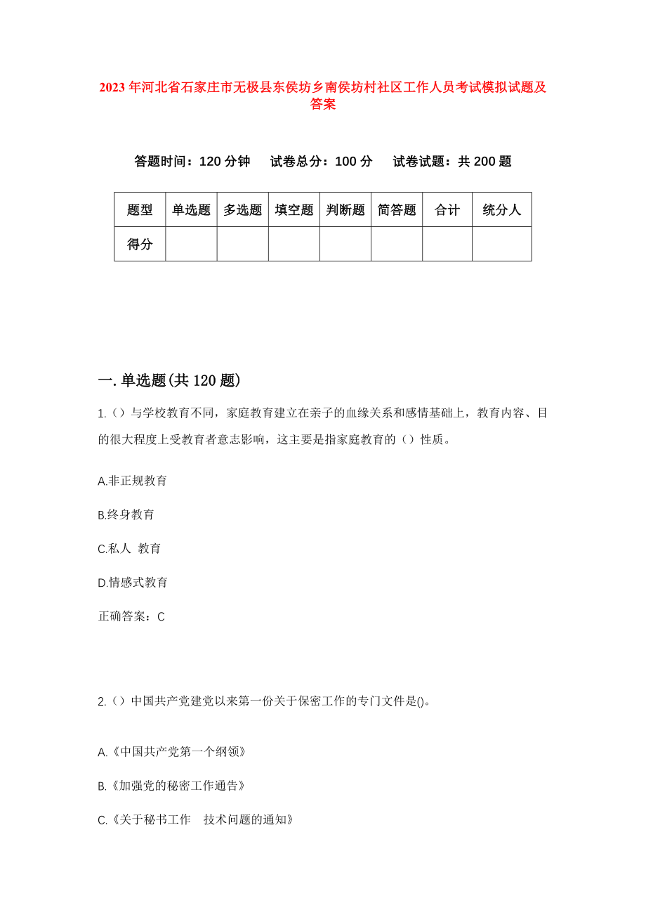 2023年河北省石家庄市无极县东侯坊乡南侯坊村社区工作人员考试模拟试题及答案_第1页