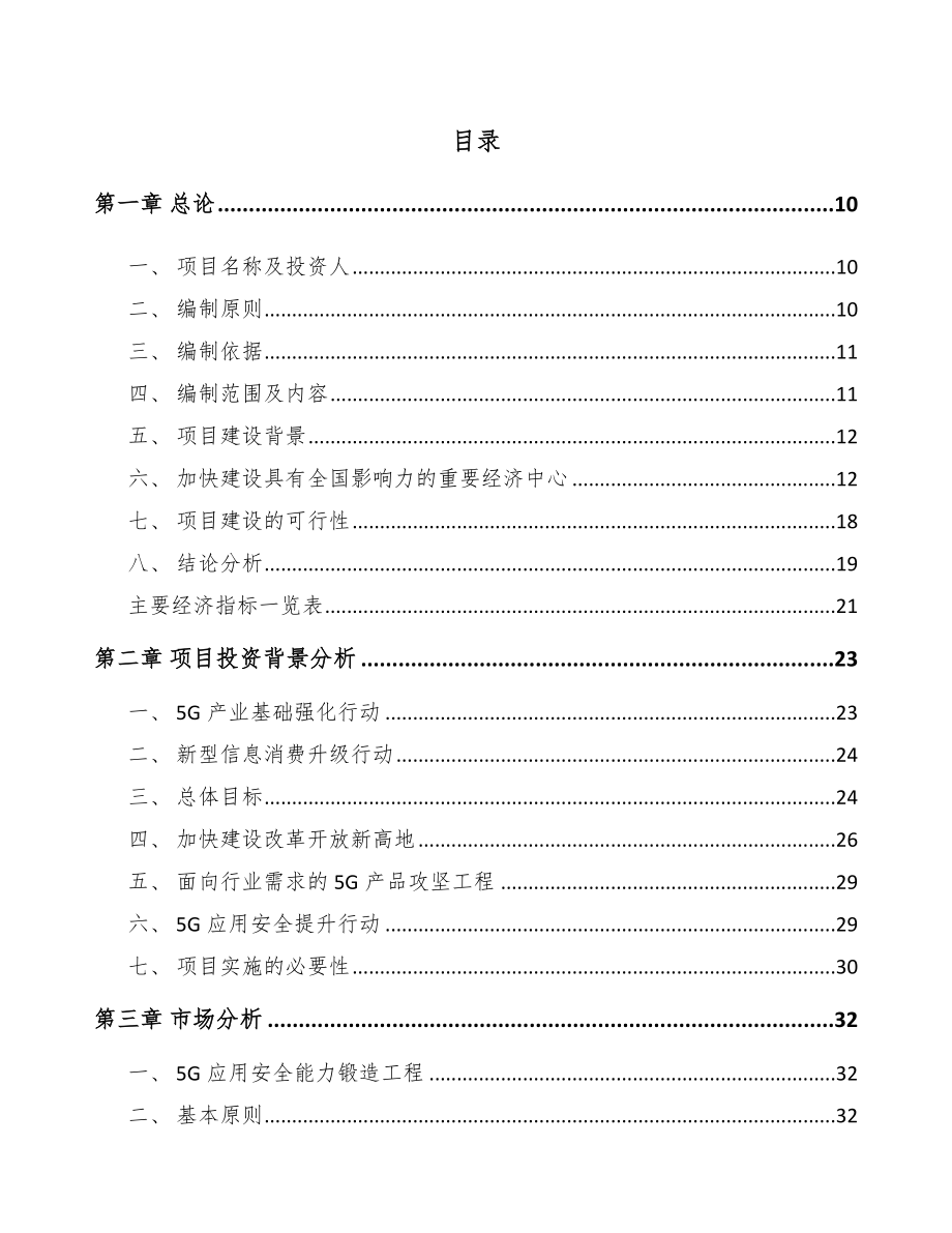 四川年产xxx套5G+智慧农业设备项目可行性报告_第3页