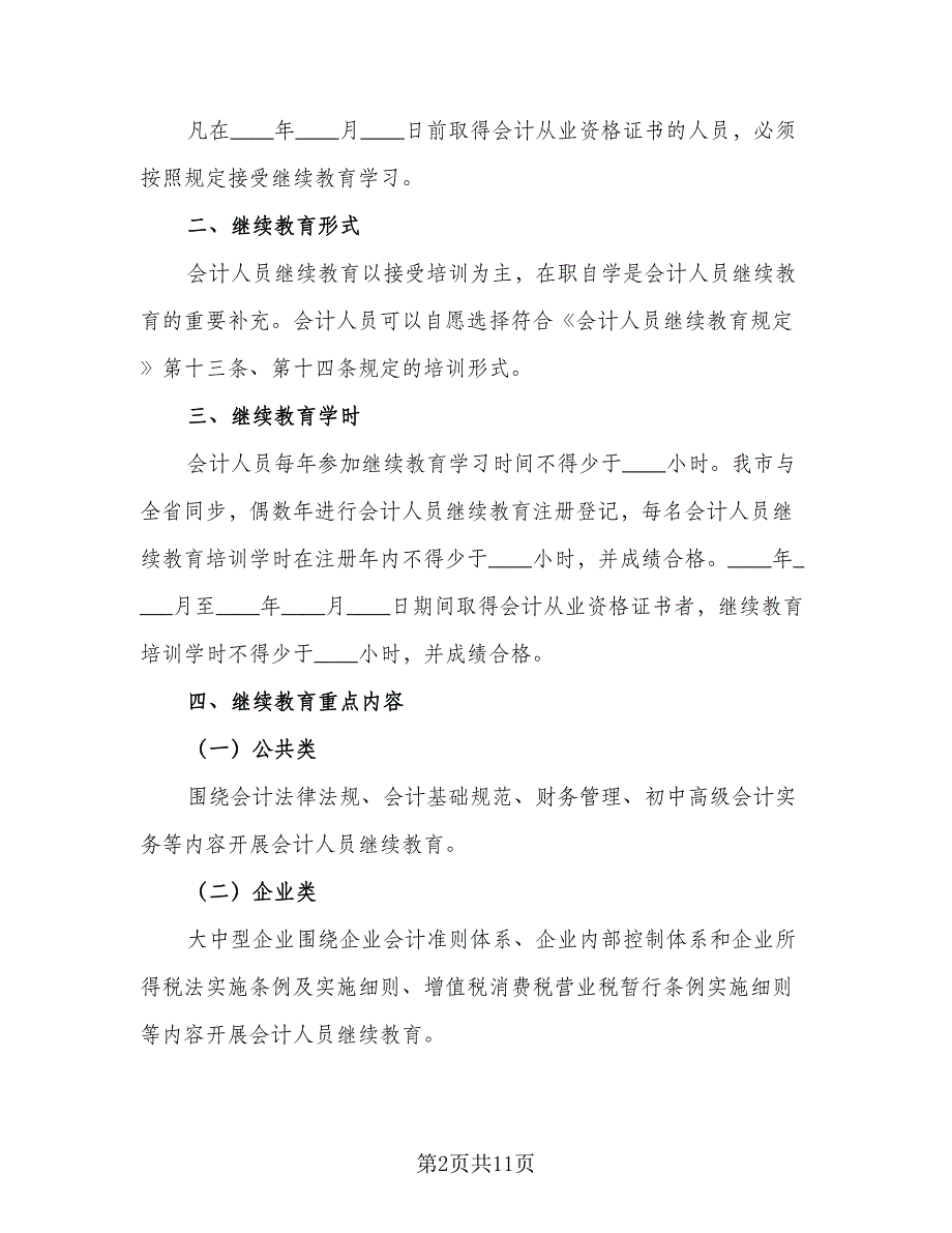 2023年会计人员工作计划标准样本（四篇）_第2页