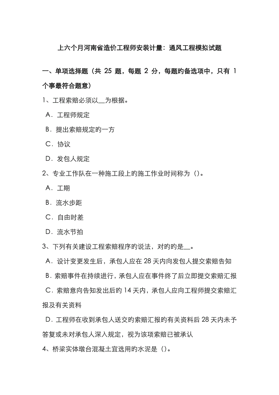 2023年上半年河南省造价工程师安装计量通风工程模拟试题_第1页