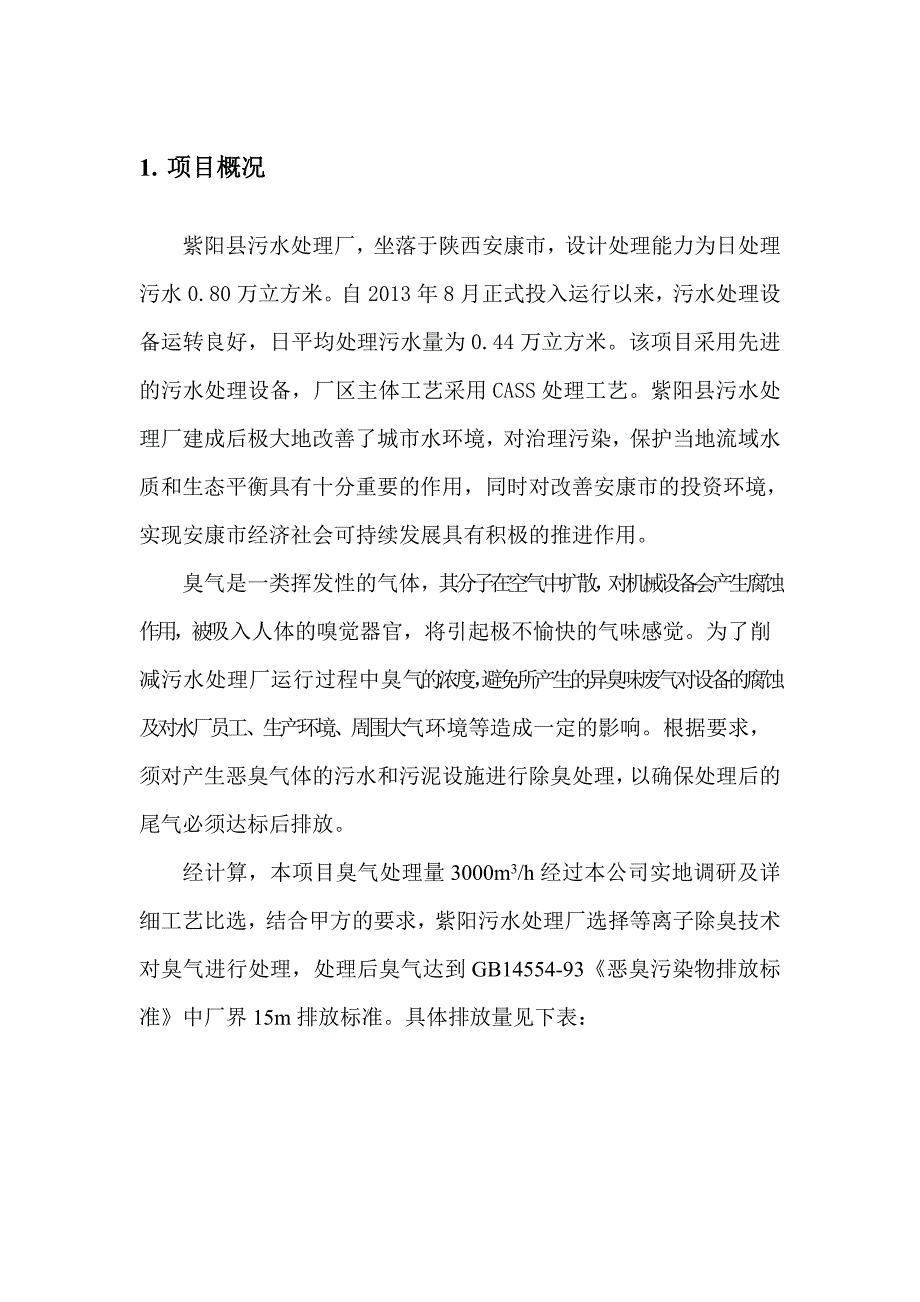 污水厂离子除臭技术方案教材_第2页