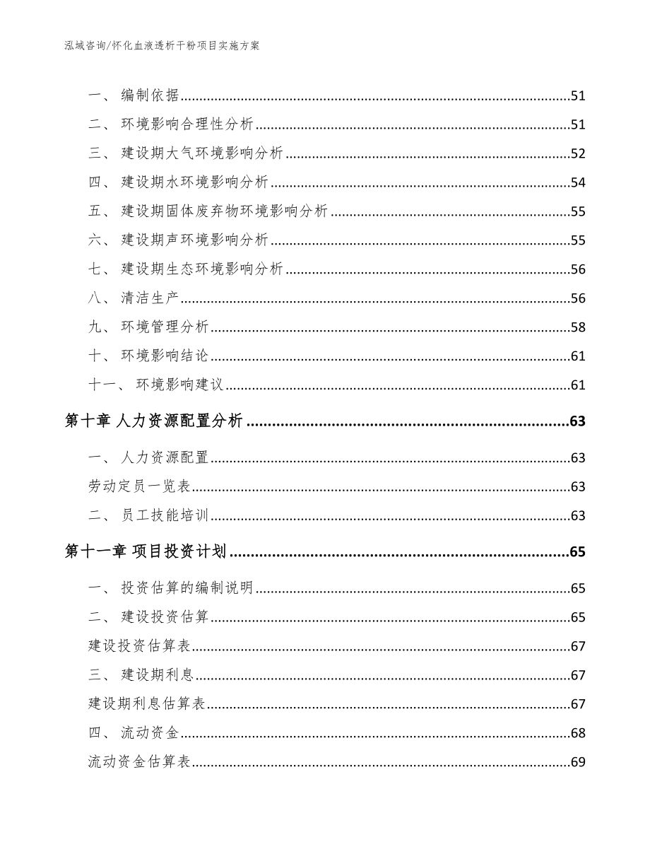 怀化血液透析干粉项目实施方案_参考模板_第4页