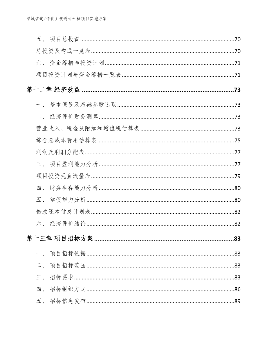 怀化血液透析干粉项目实施方案_参考模板_第5页