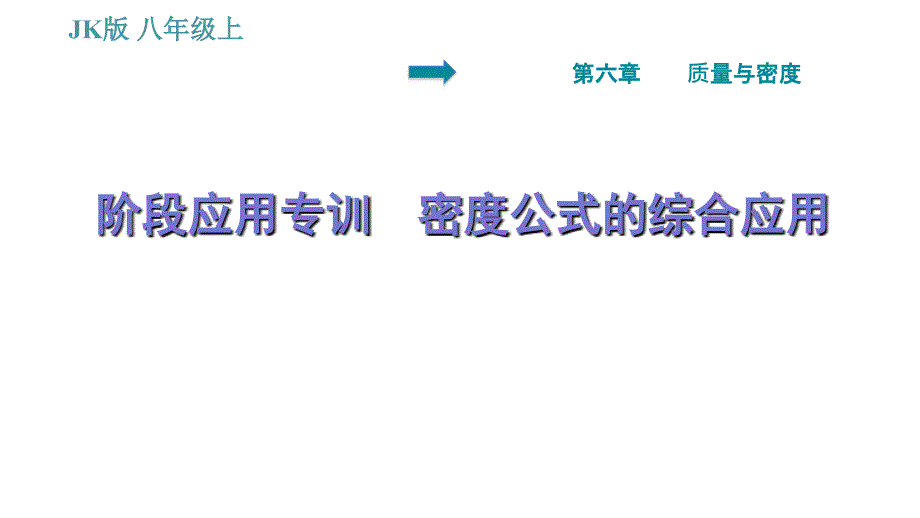 教科版八年级上册物理习题课件 第6章 阶段应用专训 密度公式的综合应用_第1页