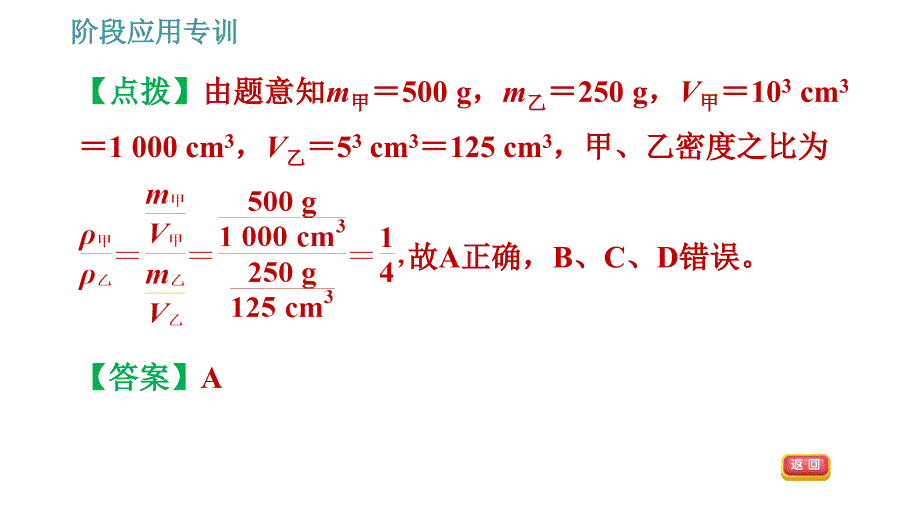 教科版八年级上册物理习题课件 第6章 阶段应用专训 密度公式的综合应用_第4页