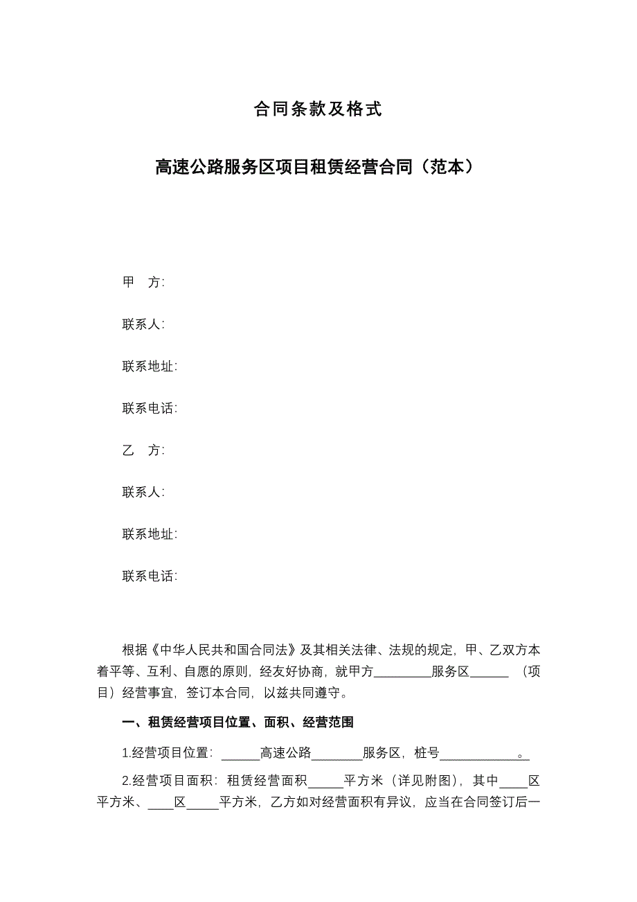 高速公路服务区项目租赁经营合同（范本）范例_第1页