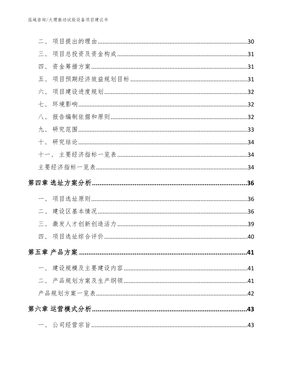 大理振动试验设备项目建议书_参考范文_第4页