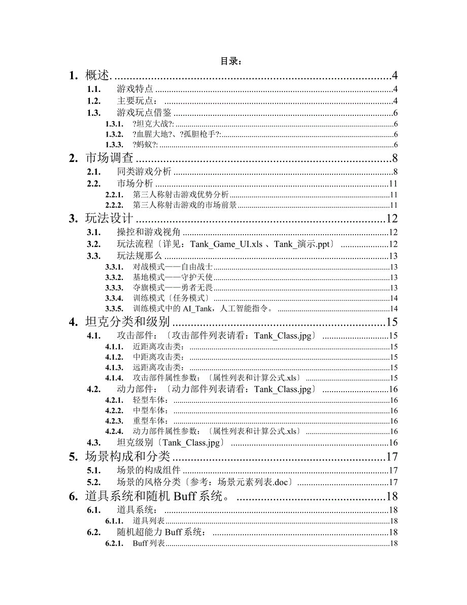 经典游戏策划案——合金装甲(Tank)_第2页