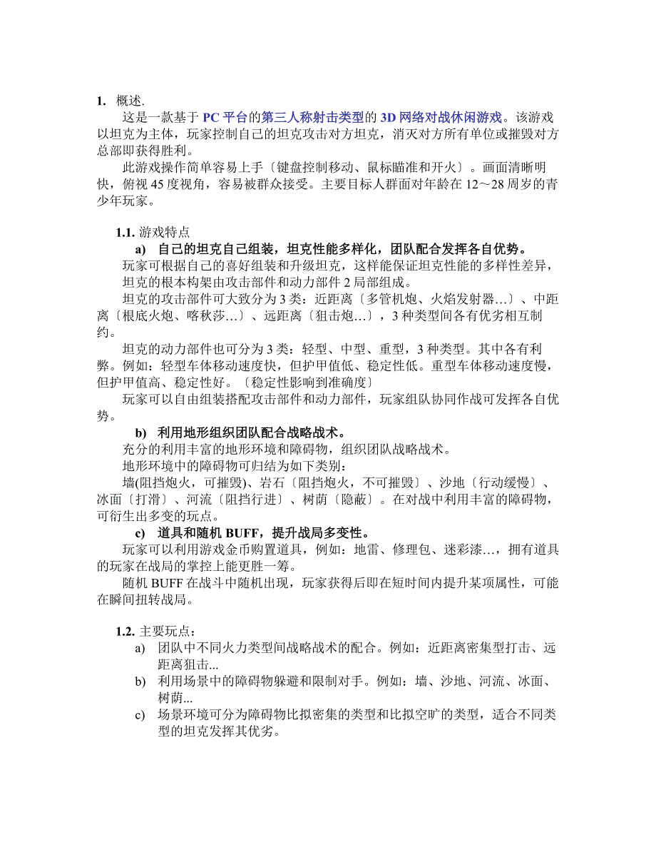 经典游戏策划案——合金装甲(Tank)_第4页