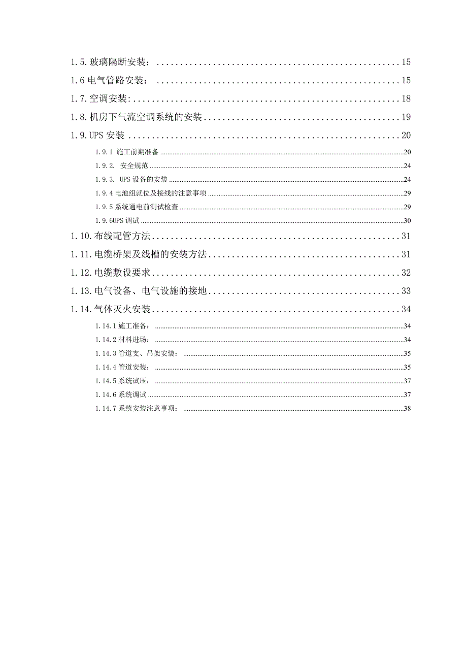 机房装修施工组织设计专项施工方案_第2页