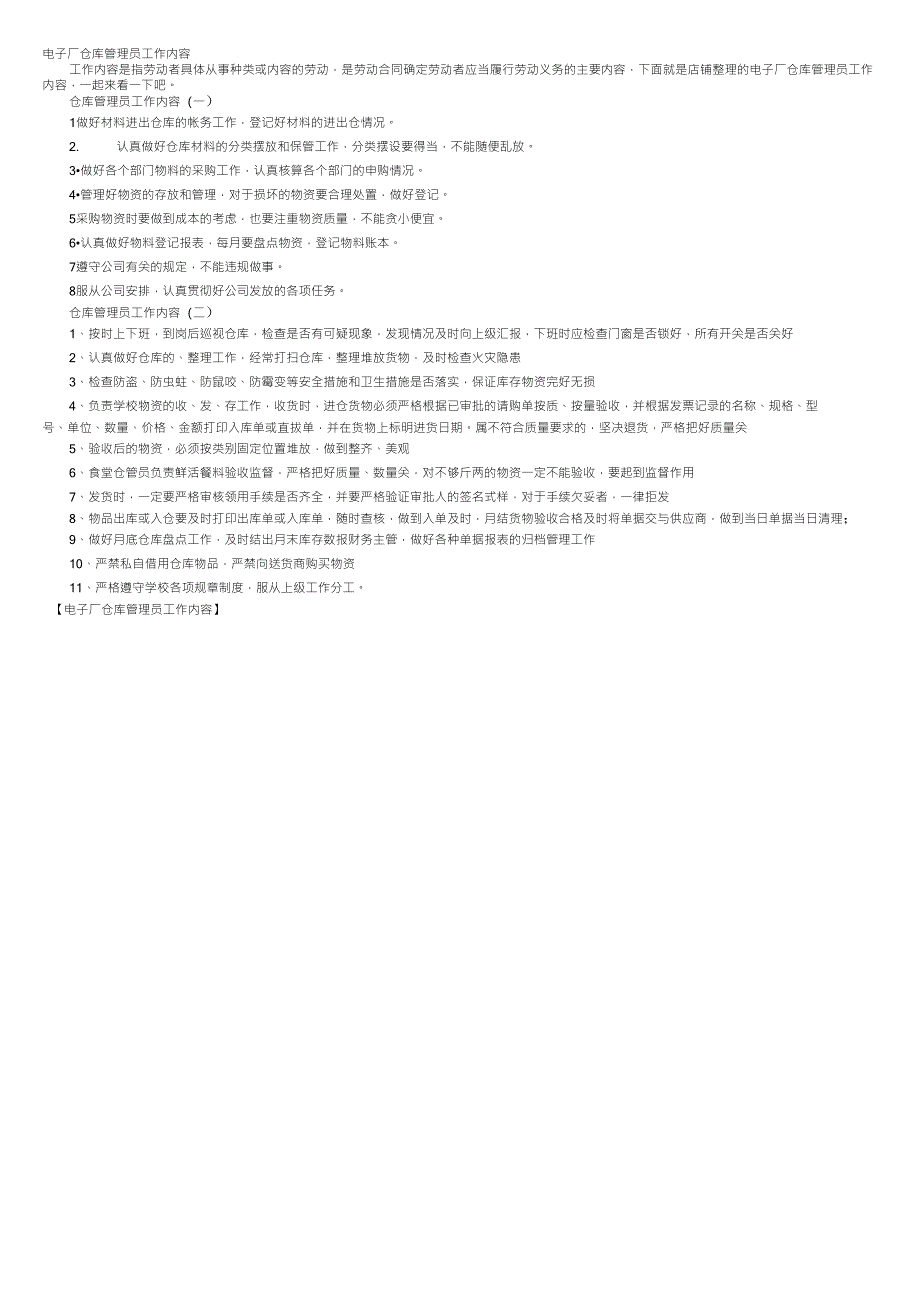 电子厂仓库管理员工作内容_第1页