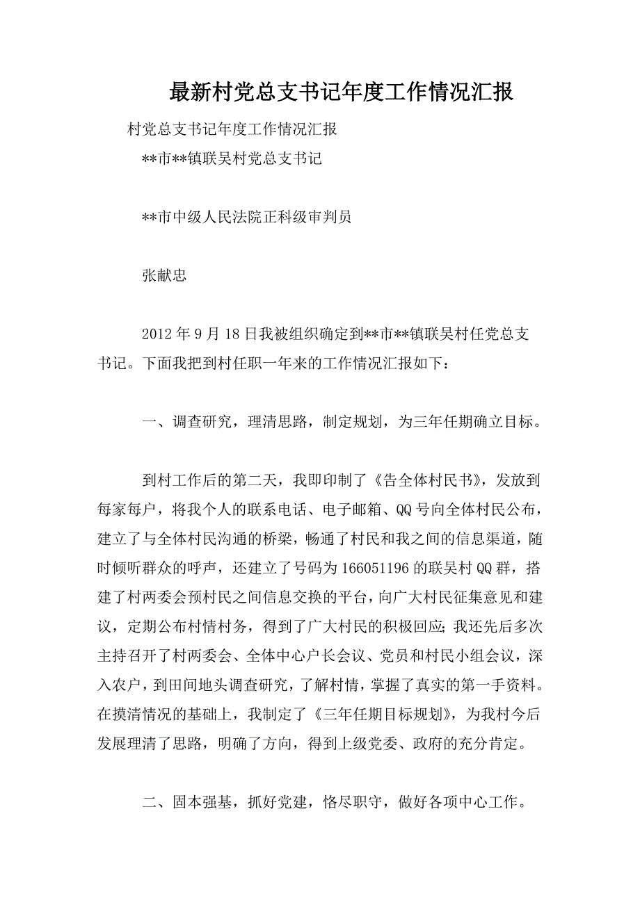 最新村党总支书记年度工作情况汇报_第1页