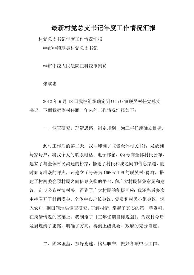 最新村党总支书记年度工作情况汇报