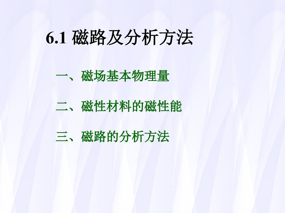 电工技术：第6章 磁路与铁心线圈电路_第2页