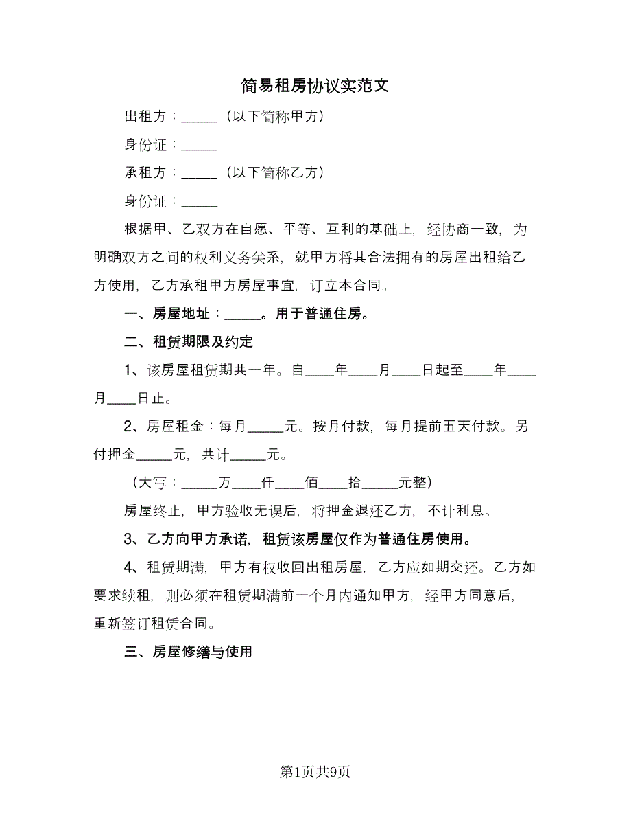 简易租房协议实范文（五篇）.doc_第1页