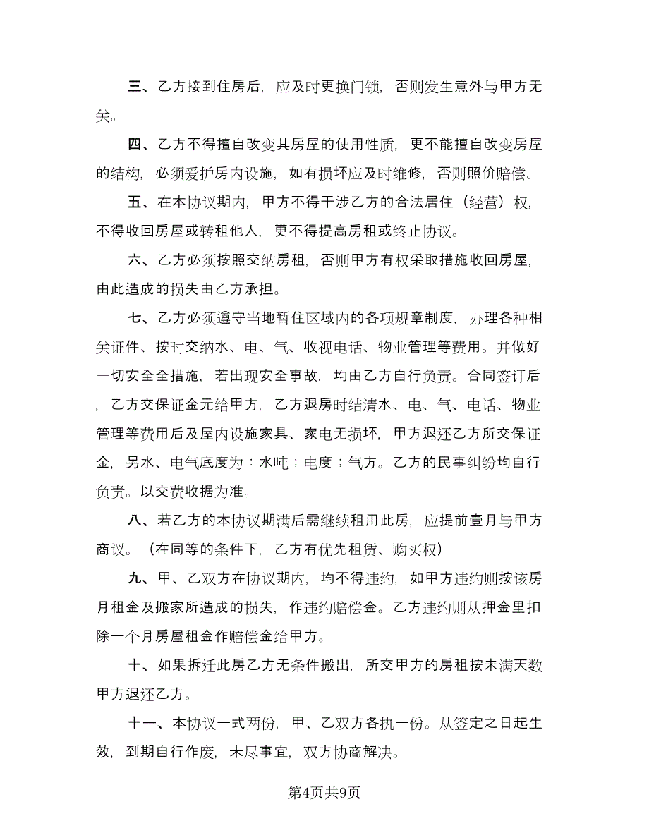 简易租房协议实范文（五篇）.doc_第4页