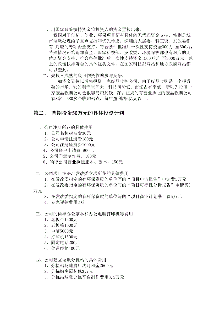 垃圾分类项目_商业策划书.doc_第4页