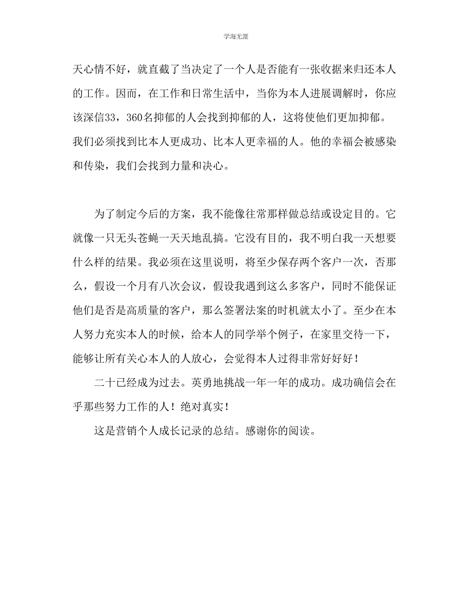 2023年电话销售工作个人成长记录总结范文.docx_第3页