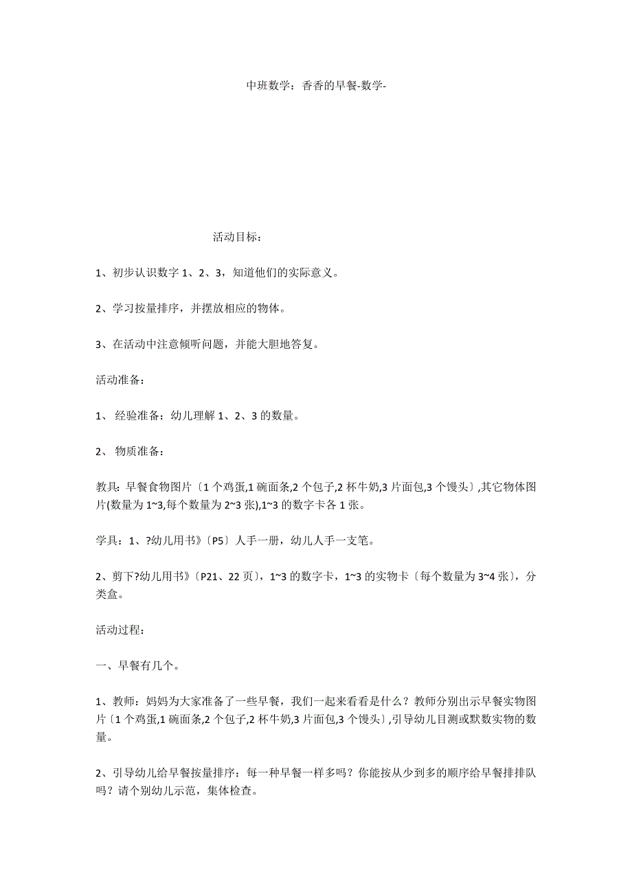 中班数学：香香的早餐数学_第1页