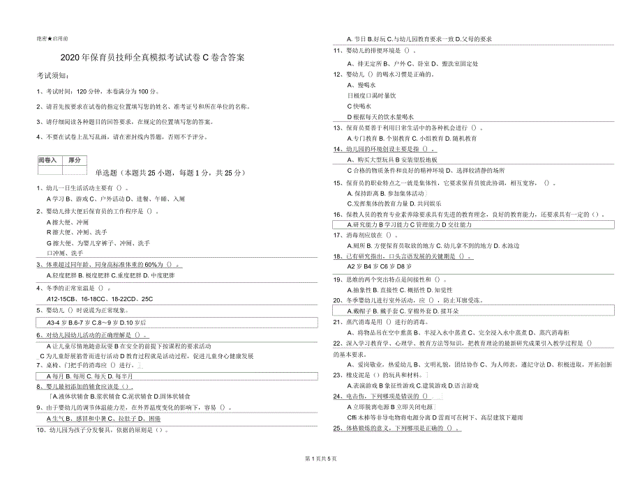 2020年保育员技师全真模拟考试试卷C卷含答案_第1页