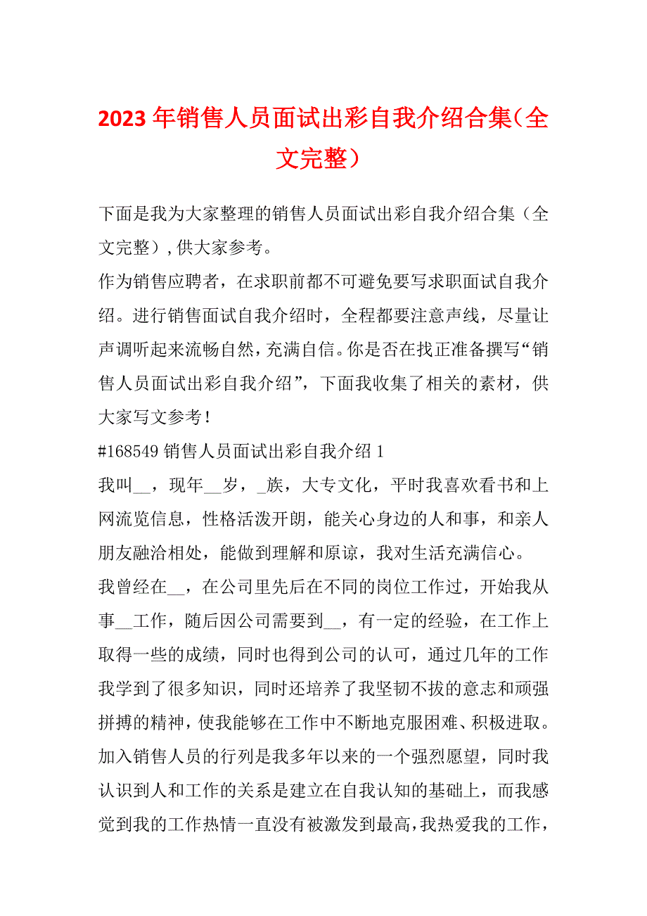 2023年销售人员面试出彩自我介绍合集（全文完整）_第1页