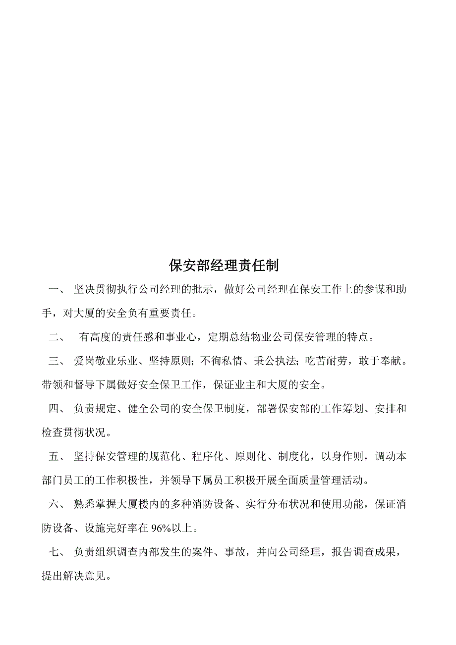 保安部经理责任制_第1页