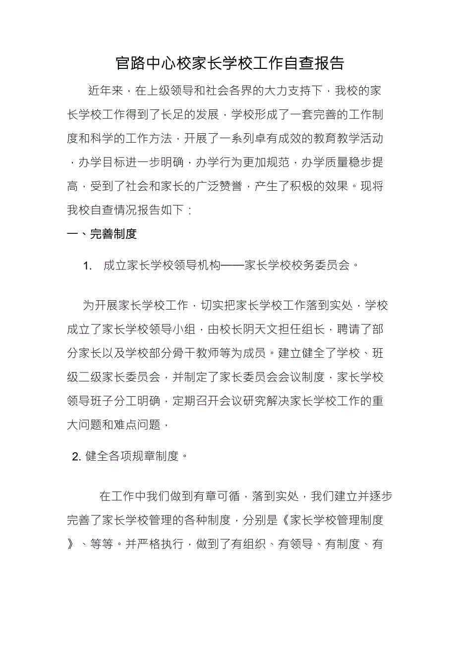 家长学校工作自查报告_第1页