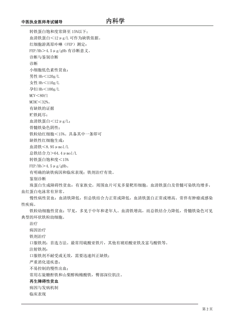 中医执业医师内科学讲义血液系统疾病_第2页