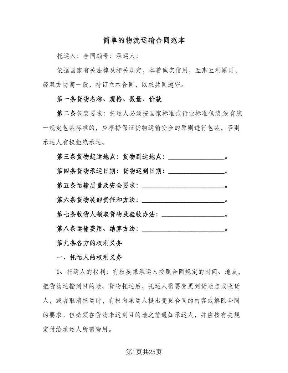 简单的物流运输合同范本（8篇）_第1页