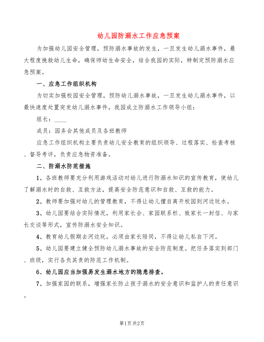 幼儿园防溺水工作应急预案_第1页