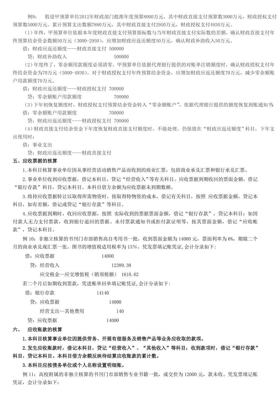 新事业单位会计实务及具体分录_第5页