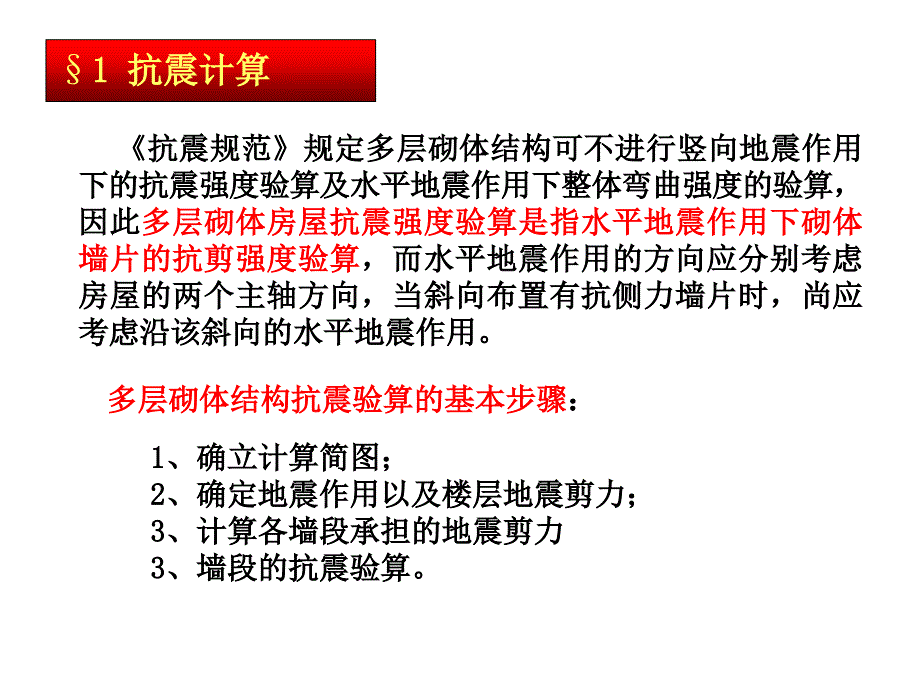 抗震计算课件_第1页