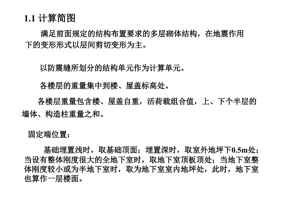 抗震计算课件_第2页