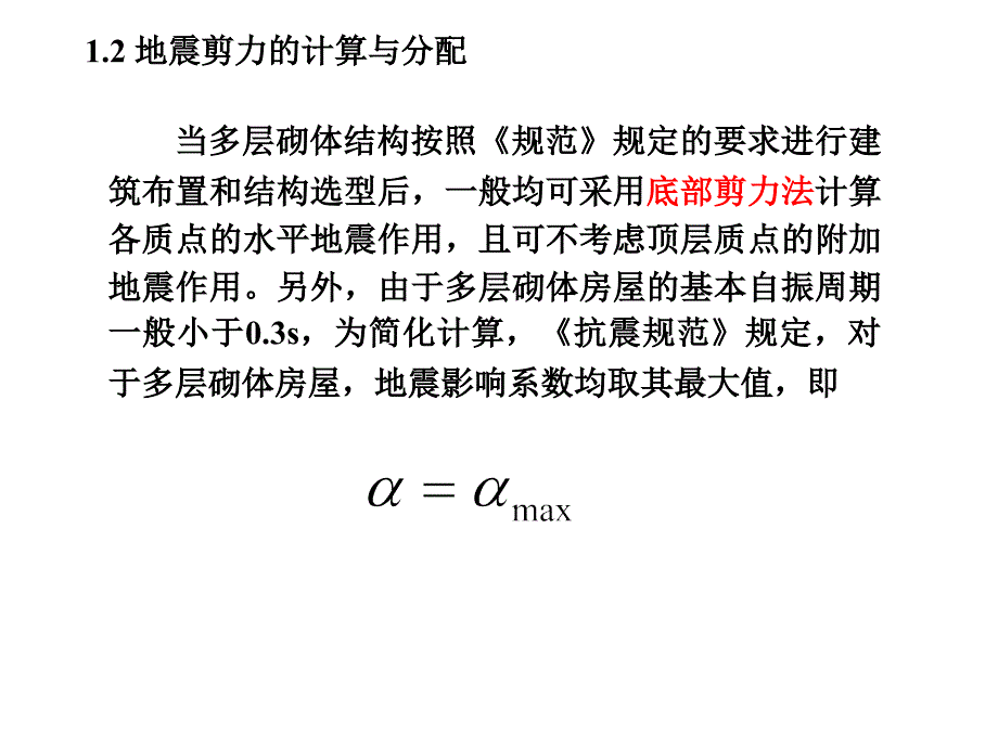 抗震计算课件_第3页