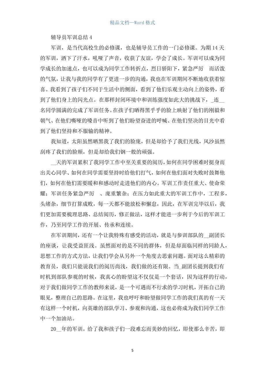 辅导员军训总结大全12篇.docx_第5页